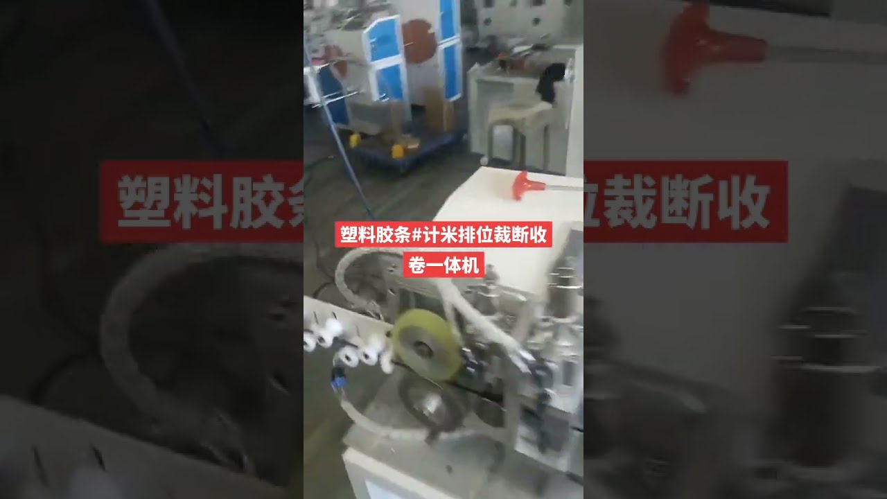 Plastic Rubber Strip Meter Counting, Traversing, Cutting & Coiling Machine #factory #machine