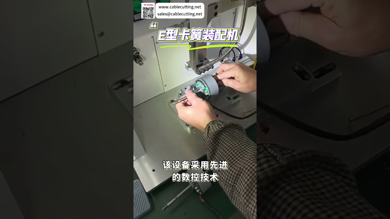 Высокопроизводительная автоматическая машина для сборки E-образных стопорных колец | Промышленное оборудование